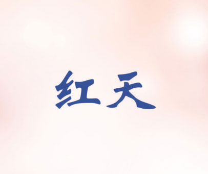 红天