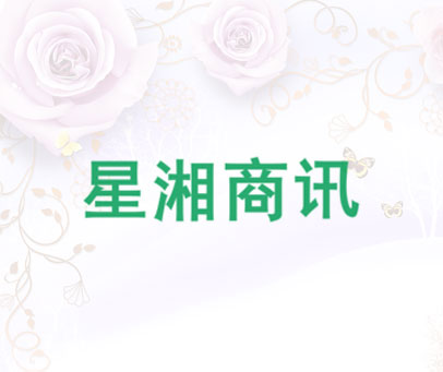 星湘商讯