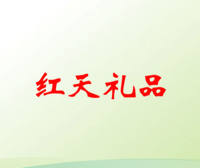 红天礼品