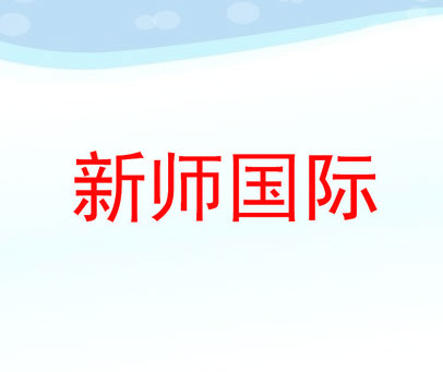 新师国际