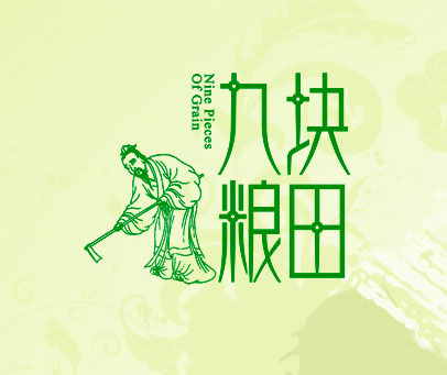 九块粮田  NINE PIECES OF GRAIN