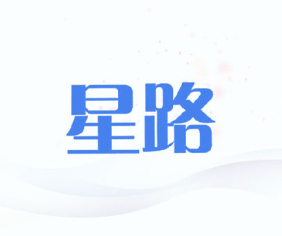 星路