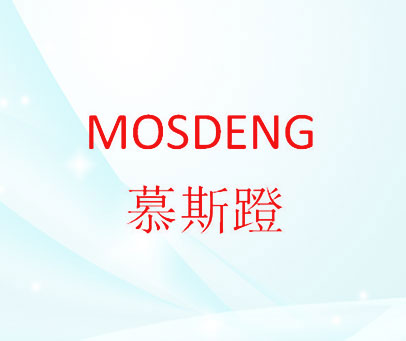 慕斯蹬 MOSDENG