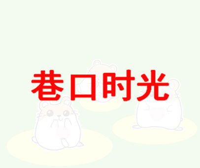 巷口时光