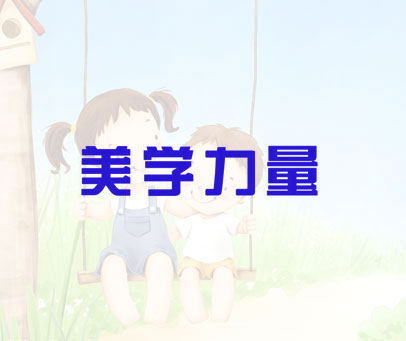 美学力量