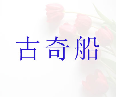 古奇船