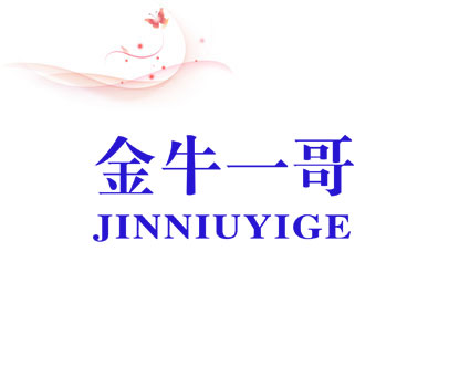 金牛一哥