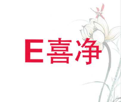 E 喜净