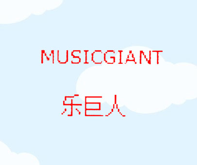 MUSICGIANT 乐巨人
