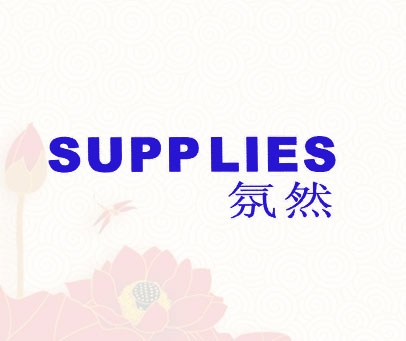 氛然 SUPPLIES