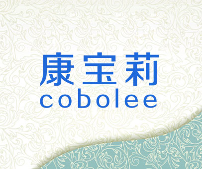 康宝莉 COBOLEE