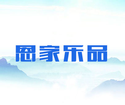 恩家乐品