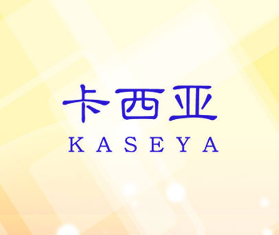 卡西亚 KASEYA