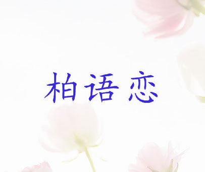 柏语恋