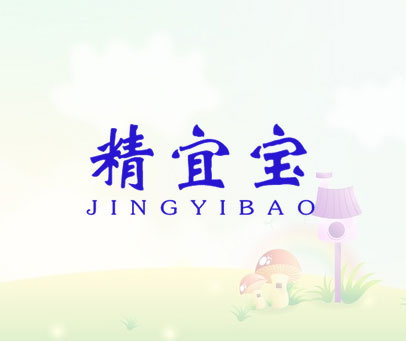 精宜宝