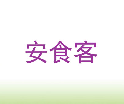安食客