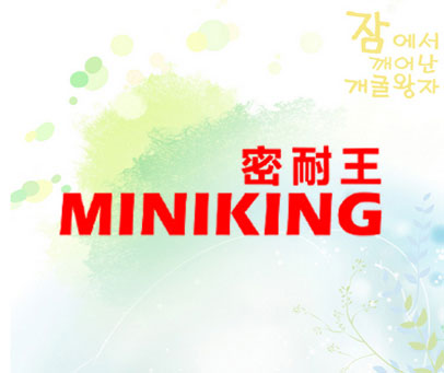 密耐王 MINIKING