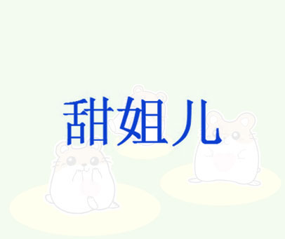 甜姐儿