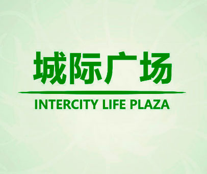 城际广场 INTERCITY LIFE PLAZA