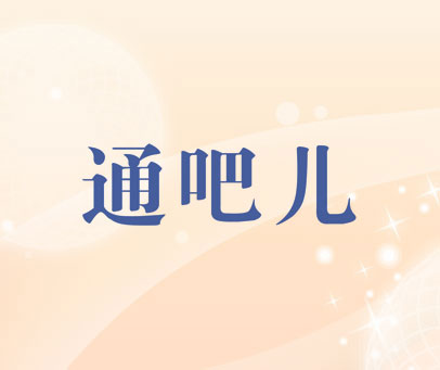通吧儿