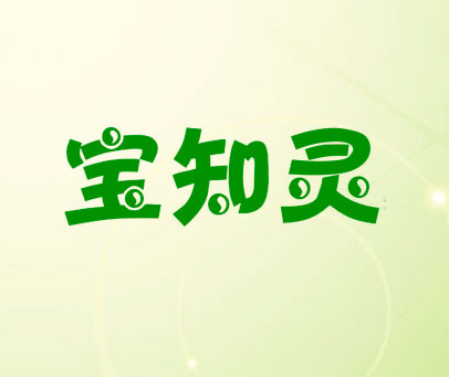 宝知灵