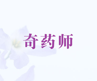奇药师
