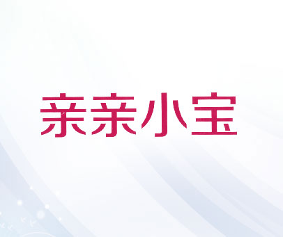 亲亲小宝