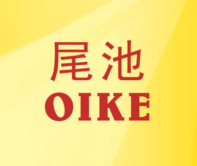 尾池OIKE