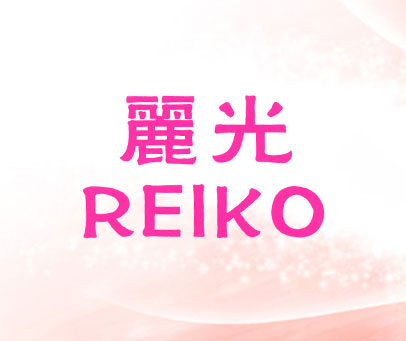 丽光REIKO