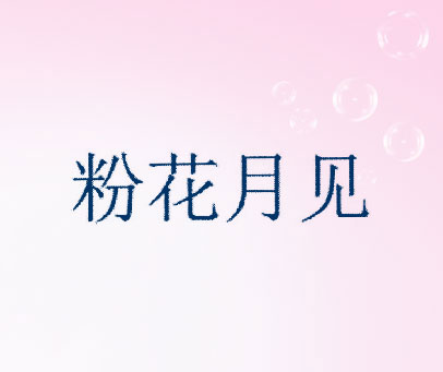 粉花月见