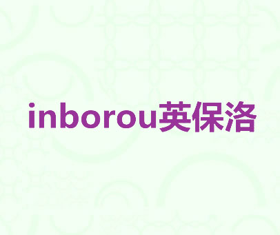 英保洛 INBOROU