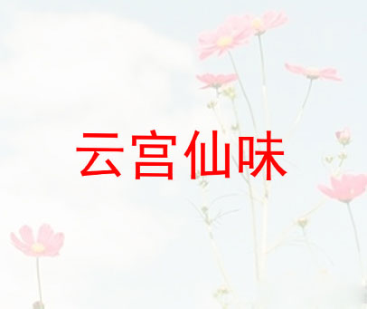 云宫仙味
