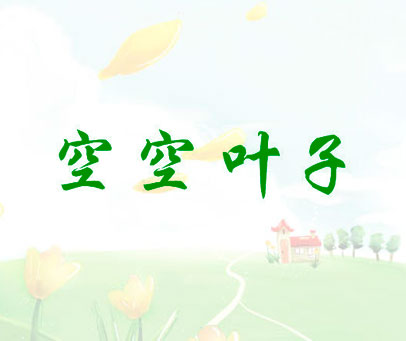空空叶子