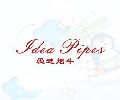 爱迪烟斗 JDEA PIPES