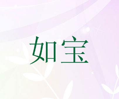 如宝