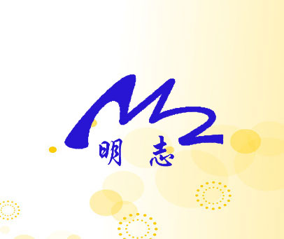 明志