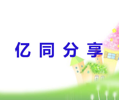 亿同分享