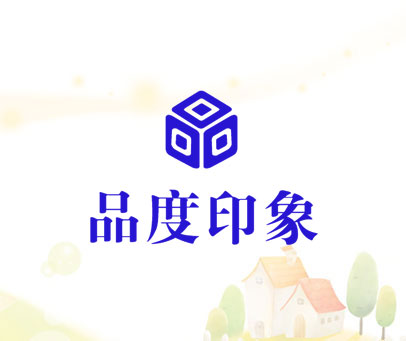 品度印象