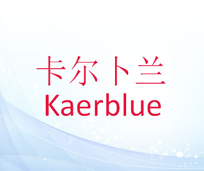 卡尔卜兰 KAERBLUE