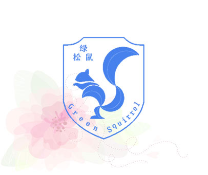 绿松鼠 GREEN SQUIRREL