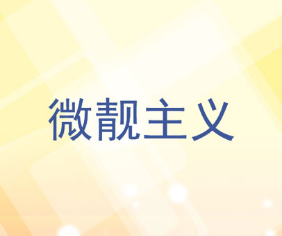 微靓主义