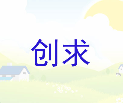 创求