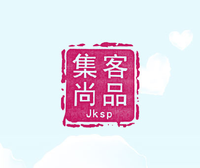 集客尚品 JKSP