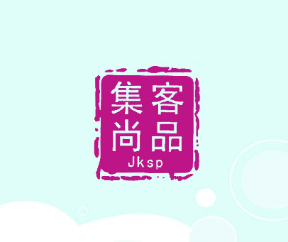 集客尚品 JKSP