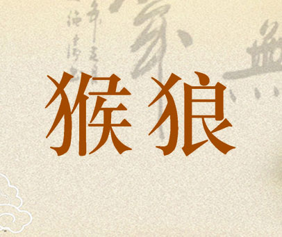 猴狼