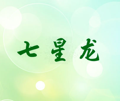 七星龙