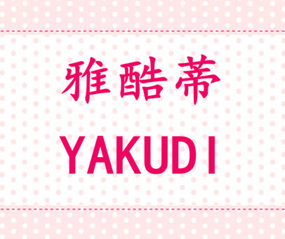 雅酷蒂