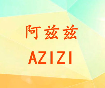 阿兹兹