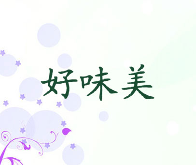 好味美