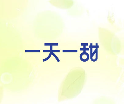 一天一甜